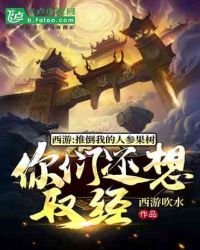 西遊:推倒我的人參果樹,你們還想取經?