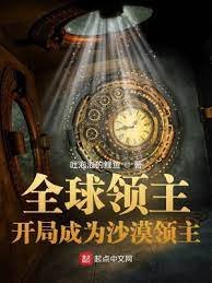 全球領主:開局成為沙漠領主