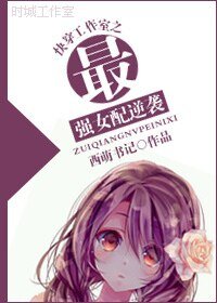 （綜影視同人）快穿工作室之最強女配逆襲